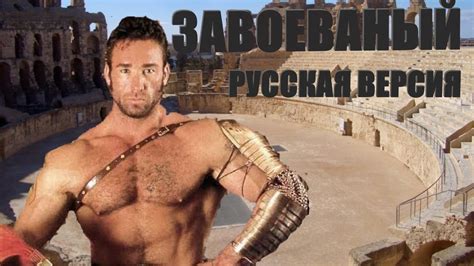 БИЛЛИ ХЕРРИНГТОН ЗАВОЕВАНЫЙ [РУССКАЯ ВЕРСИЯ] - Billy Herrington ...