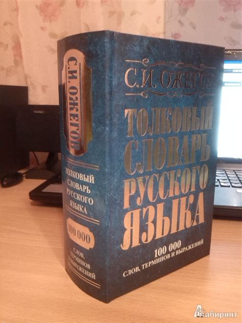 Книга: Толковый словарь русского языка. Около 100 000 слов, терминов и ...
