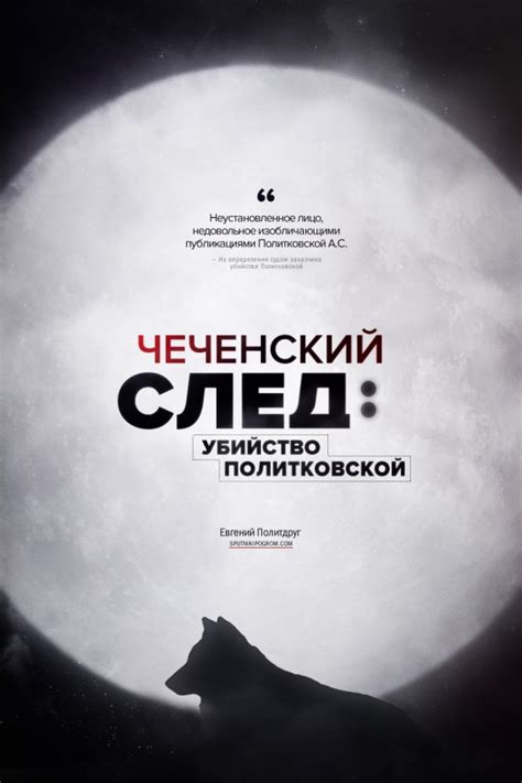 Чеченский след: убийство Политковской — Спутник и Погром