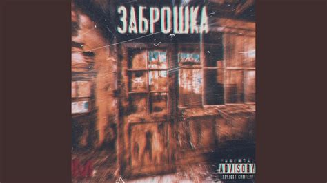 Заброшка - YouTube