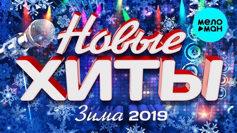 Новые хиты (Зима 2019) - YouTube