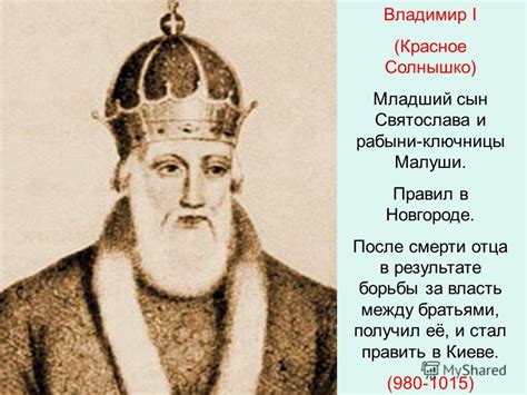 Презентация на тему: "Владимир I (Красное Солнышко) Младший сын ...