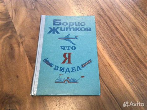 Книга Бориса Житкова Что я видел. Издание 1979 года.... купить в ...
