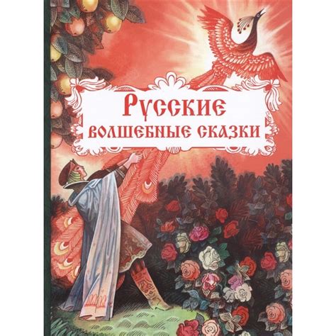 Русские волшебные сказки – Sadko