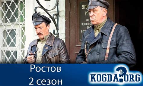 Ростов 2 Сезон: Когда Выйдут Новые Серии (Сериал)