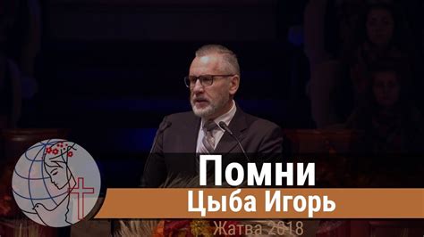 Цыба Игорь - проповедь "Помни" - YouTube