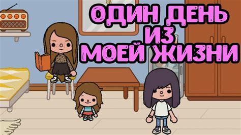 МОЙ ДЕНЬ В ТОКА БОКА - ДЕТИ СВЕЛИ МЕНЯ С УМА - 1 ЧАСТЬ - YouTube