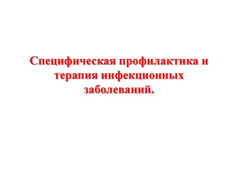 Специфическая профилактика и терапия инфекционных заболеваний ...