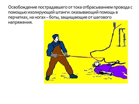 Первая помощь при поражении электрическим током - презентация онлайн