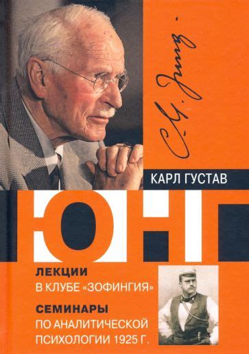 Книга: "Лекции в клубе "Зофингия". Аналитическая психология. Семинары ...