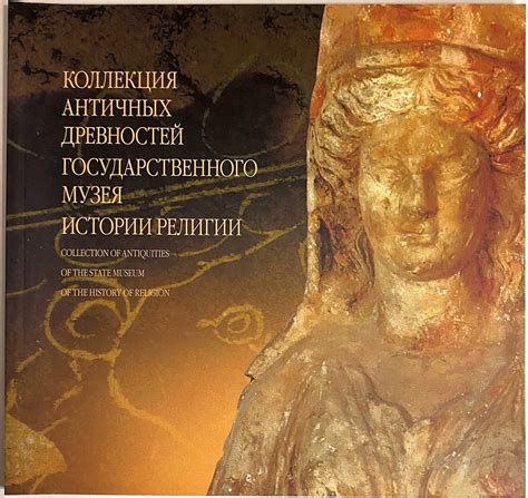 купить каталог книгу античные древности религии