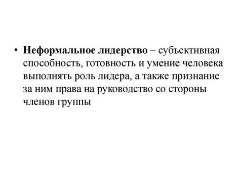Лидерство. Формальное и неформальное лидерство - презентация онлайн