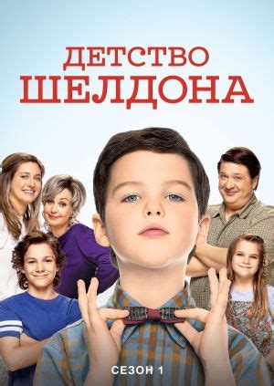 Сериал "Детство Шелдона (Сезон 1)" ("Young Sheldon (Season 1)") Серия 1 ...