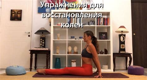 Йога доя колен