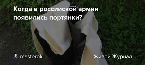 Когда в российской армии появились портянки?: masterok — LiveJournal