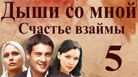 Дыши со мной. Счастье взаймы - 5 серия (2012) - YouTube