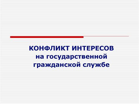 Конфликт интересов на государственной гражданской службе - презентация ...