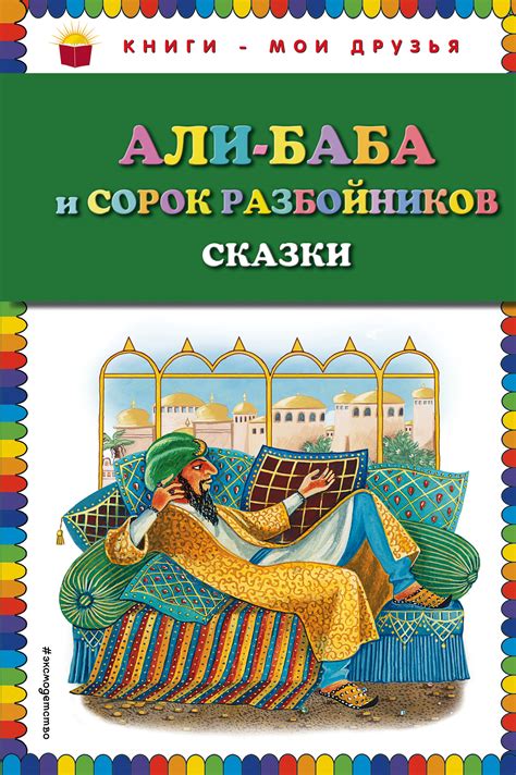 Али-Баба и сорок разбойников (сборник) – скачать fb2, epub, pdf на ЛитРес
