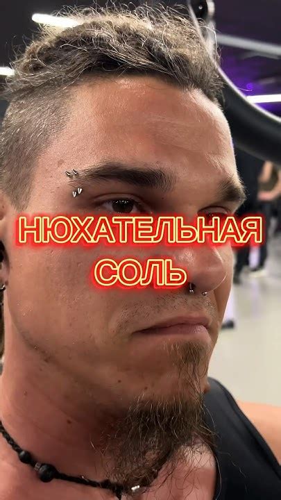 🔥НЮХАТЕЛЬНАЯ СОЛЬ🔥 #тренажерныйзал #спорт #тренировкивзале #соль # ...