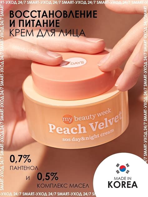 Крем для лица 7Days MBW PEACH VELVET - «Новинка, которую стоит ...