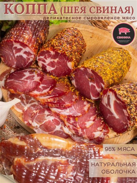 Вяленая шейка свиная (КОППА), нарезка 200 гр./ ИП Бусел А.В. - купить с ...