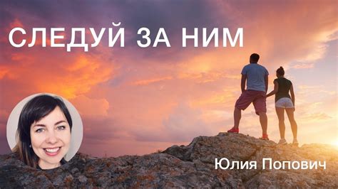 Следуй за Ним - YouTube