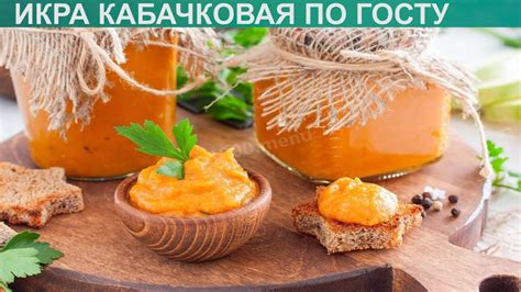КАК ПРИГОТОВИТЬ ИКРУ КАБАЧКОВУЮ ПО ГОСТУ? Нежная и яркая икра из ...