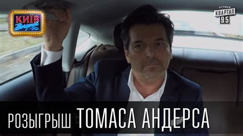 Розыгрыш Томаса Андерса, певца, актёра и композитора | Вечерний Киев ...
