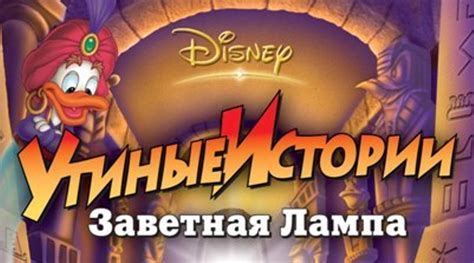 Утиные истории: Заветная лампа - Путеводитель по детскому миру города