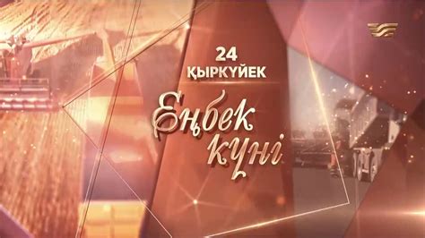 Еңбек күніне арналған «Адал еңбек» телемарафоны - YouTube