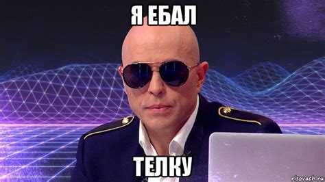 я ебал телку, Мем Дружко - Рисовач .Ру