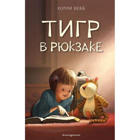 Тигр в рюкзаке — купить в Эстонии | Доставка по Европе