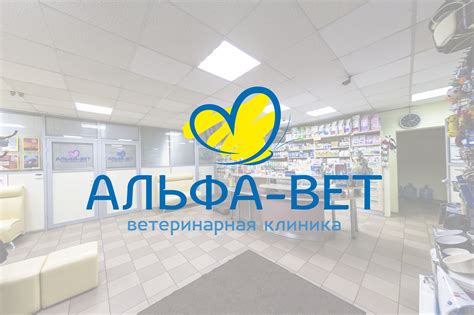 Альфа-Вет, сеть ветеринарных клиник - 3 ветеринарных клиники ...