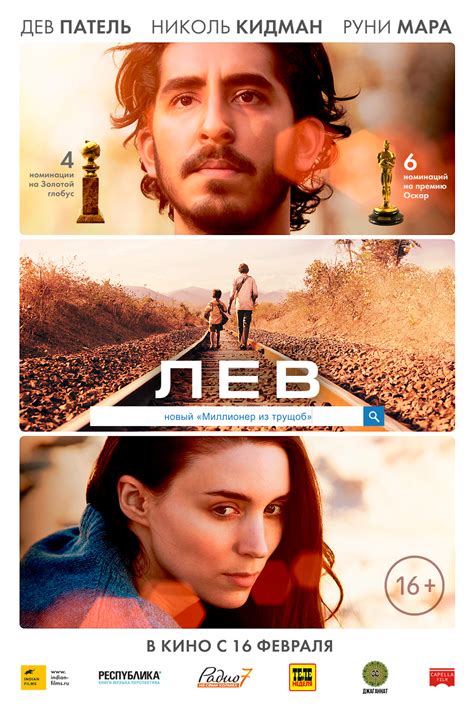 Лев (2016) — Фильм.ру