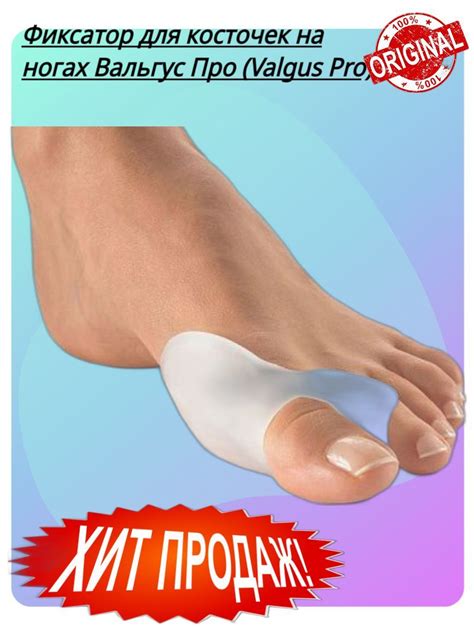 Фиксаторы для косточек на ногах Вальгус Про (Valgus Pro) - купить с ...