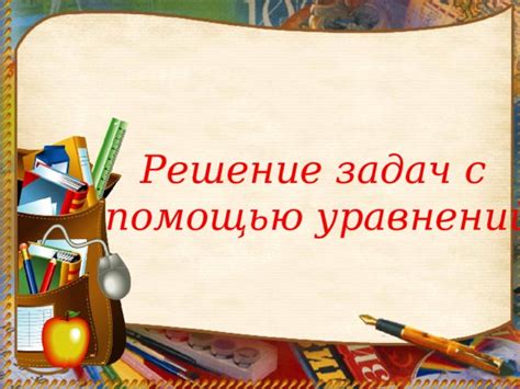 Решение задач с помощью уравнений 6 класс (Никольский)