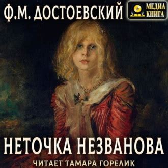 «Неточка Незванова» за 8 минут. Краткое содержание повести Достоевского
