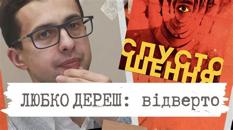 Любко Дереш: біографія, про марихуану, намір життя письменника та культ ...