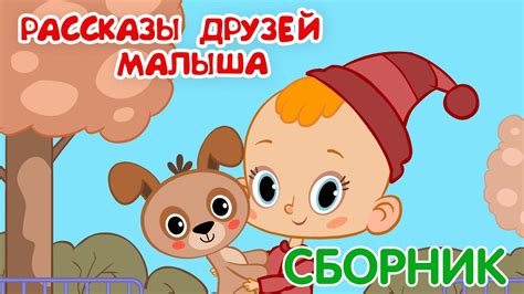 Привет, малыш! Рассказы друзей Малыша👶Мультикниги 📺Сборник - YouTube