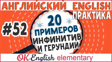 20 примеров #52 Инфинитив и герундий в английском языке / Infinitive ...