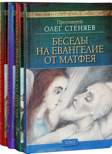 Беседы на Евангелие от Матфея. В 4-х томах Стеняев Олег, протоиерей ...