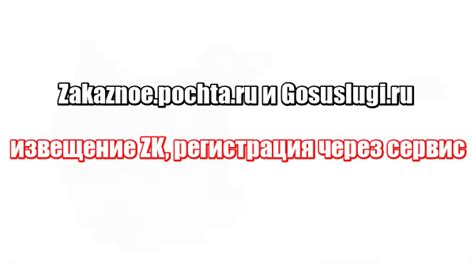Zakaznoe.pochta.ru и Gosuslugi.ru: извещение ZK, регистрация через сервис