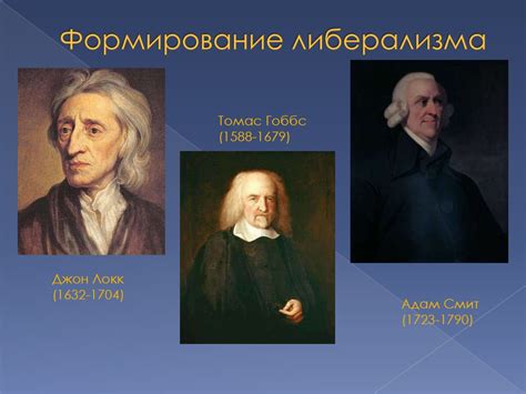 Либерализм и его принципы. Формирование либерализма - презентация онлайн