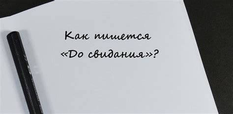 "До свидания" или "досвидания": как пишется слитно или раздельно?