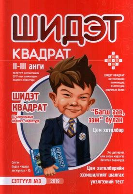 Шидэт квадрат 3: 2-3Р анги | МИРНОМ