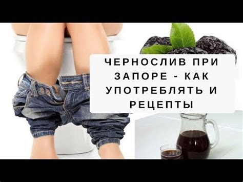 Чернослив при запоре: как принимать, помогает ли