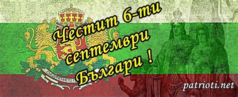 Честит 6-ти септември Българи! - Patrioti Net