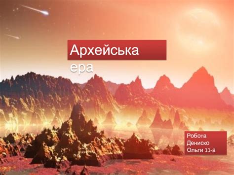 Архейська ера презентация, доклад