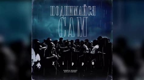 ZippO - Поднимайся сам - YouTube