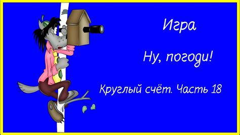 НУ ПОГОДИ СМОТРЕТЬ ИГРА КРУГЛЫЙ СЧЁТ ЧАСТЬ 18 ИГРЫ РАЗВИТИЯ - YouTube